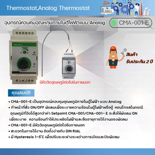 Primus : Thermostat,Analog Thermostat เป็นอุปกรณ์ควบคุมอุณหภูมิภายในตู้ไฟฟ้าแบบ Analog รุ่น CMA-001-E