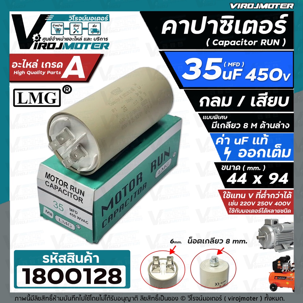 คาปาซิเตอร์ (Capacitor) ปั้มลม 35 uF 450V ตูดเกลียว M8 #กลม แบบเสียบ #LMG #1800128