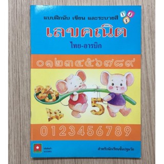 AFK หนังสือ นับเขียน อารบิค เลขคณิต ไทย-อารบิค (ของมีตำหนิ)