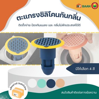 ตะแกรงซิลิโคนกันกลิ่น ขนาด 8x9 cm 4 สี ขาว เขียว น้ำเงิน ส้ม silicone floor drain ตะแกรง จุก กัน กลิ่น แมลง มิตสห Hybaan