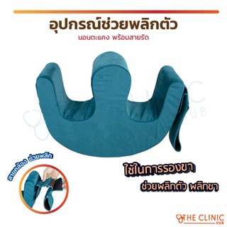 หมอนพลิกตัว หมอนสอดขา หมอนรองขา หมอนตัวยู หมอนตัวU อุปกรณ์ช่วยพลิกตัวสำหรับผู้ป่วยติดเตียง หมอนตะแคง