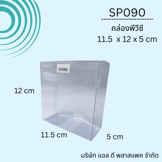 (50ใบ 100ใบ)SP090กล่องพลาสติกใสPVC11.5*12*5cm  กล่องของชำร่วย แพคเกจกล่องใส