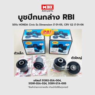 RBI บูชปีกนก Honda Civic Es Dimension ปี01-05 CRV G2 ปี01-06 / บูชปีกนกล่าง บูชปีกนก รหัส 51392-S5A-004, 51391-S5A-024