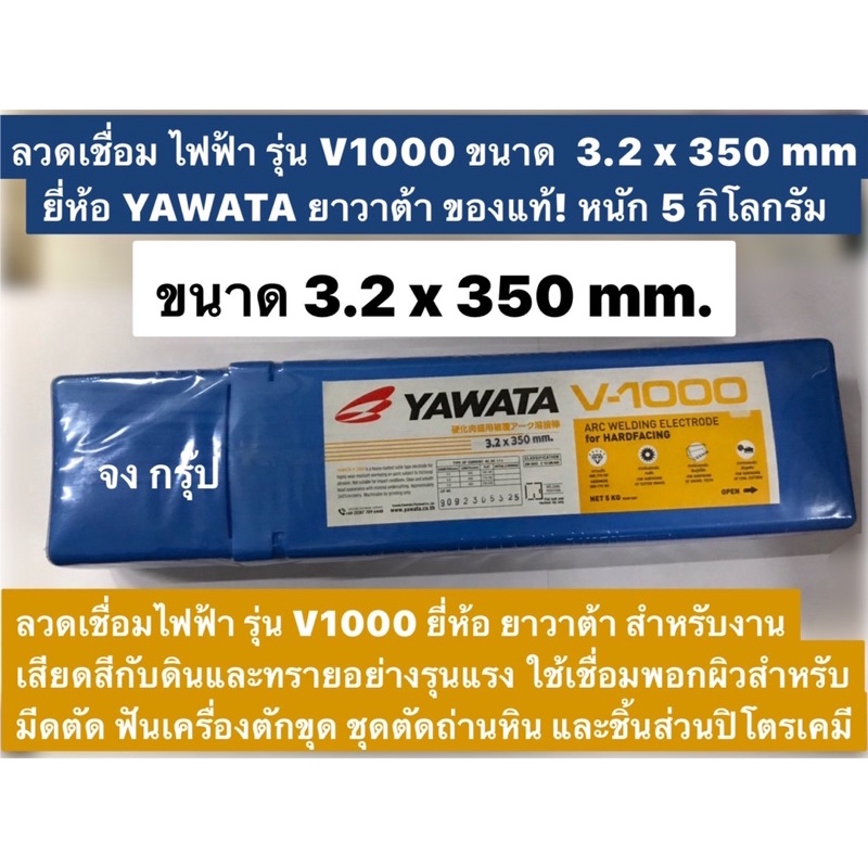 ลวดเชื่อม ไฟฟ้า รุ่น V1000 ขนาด  3.2 x 350 mm ยี่ห้อ YAWATA ยาวาต้า ของแท้! หนัก 5 กิโลกรัม