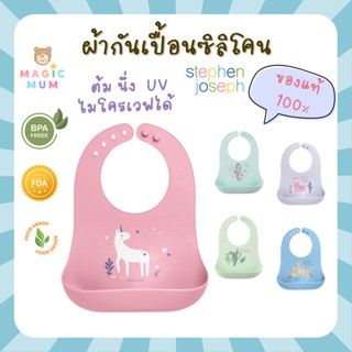 [ของแท้] ผ้ากันเปื้อนเด็ก Stephen Joseph ของแท้ ซิลิโคนกันเปื้อน กันเปื้อนเด็ก Baby Silicone Bibs BPA free Food Grade