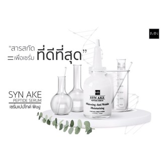 IMIN เซรั่มเปปไทด์ พิษงู ไอมินของแท้ SYN AKE PEPTIDE SERUM