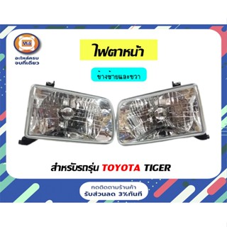 Toyota ไฟตาหน้า สำหรับอะไหล่รถรุ่น Tiger   ตั้งแต่ปี1999-2001