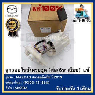 ลูกลอยในถังครบชุด 1ท่อ(6ขาเสียบ)  แท้(PX03-13-35X)ยี่ห้อMAZDAรุ่นMAZDA3 สกายแอ็คทีฟ ปี2019