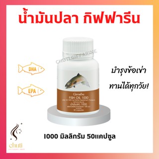 น้ำมันปลา ( 1000 มิลลิกรัม 50 แคปซูล ) Fish oil GIFFARINE น้ำมันตับปลา ทานได้ทุกวัย บำรุงข้อเข่า บำรุงสมอง