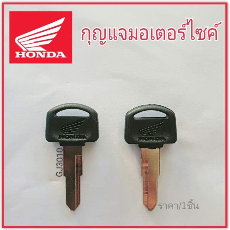 กุญแจมอไซ ฮอนด้าดรีม กุญแจรถดรีม กุญแจฮอนด้าดรีม Honda Dream – โปรปัง