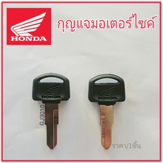 กุญแจมอไซ ฮอนด้าดรีม กุญแจรถดรีม กุญแจฮอนด้าดรีม Honda Dream