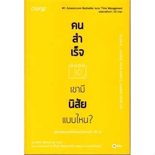 หนังสือ คนสำเร็จ เขามีนิสัยแบบไหน? ผู้แต่ง Marc Reklau (มาร์ค เรดคลาว) สนพ.ซีเอ็ดยูเคชั่น หนังสือการพัฒนาตัวเอง how to