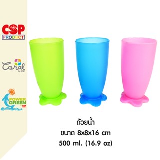 CSP ถ้วยน้ำพลาสติก ถ้วยน้ำทรงสูง