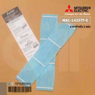 MAC-1425TF-E แผ่นกรองอากาศ Mitsubishi Electric (แบบไม่มีกรอบ) แผ่นฟอกอากาศ แอร์มิตซูบิชิ *2 ชิ้น/ชุด