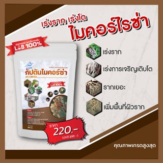 ไมคอร์ไรซ่า (500กรัม)  เพาะเชื้อจากห้อง LAB พร้อมใช้ ปลอดภัย 100 %