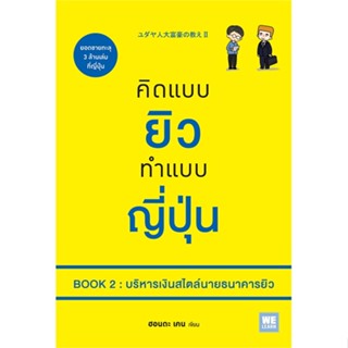 หนังสือ คิดแบบยิวทำแบบญี่ปุ่น Book 2 บริหารเงินฯ หนังสือจิตวิทยา การพัฒนาตนเอง สินค้าพร้อมส่ง