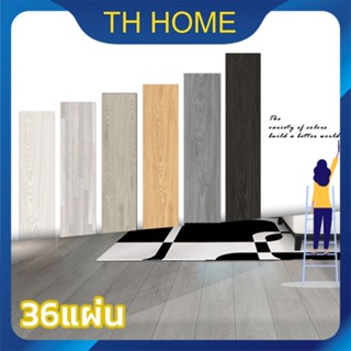 TH HOME ยางปูพื้น【5ตรม/กล่อง 36แผ่น】หนา 2.0/2.3mm กระเบื้องยางลายไม้ พื้นกระเบื้องยาง กระเบื้องยางปูพื้น กระเบื้อง ทนทาน