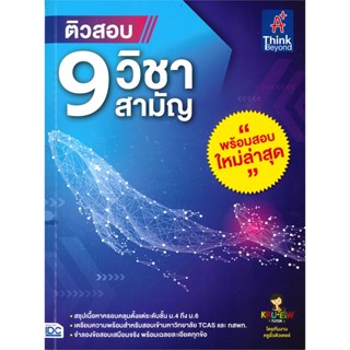 [พร้อมส่ง] หนังสือติวสอบ 9 วิชาสามัญ#Entrance,สนพ.Think Beyond,วราภรณ์ กิ้งเงิน และคณะ