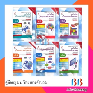 คู่มือครูหนังสือเรียน เทคโนโลยี วิทยาการคำนวณ ป.1-ป.6/อจท.