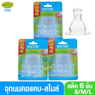 Natur เนเจอร์ จุกนมเนเจอร์คอแคบสไมล์ แพ็ค6ชิ้น