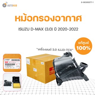 หม้อกรองอากาศ ทั้งชุด D-MAX สำหรับเครื่อง 3.0 (4JJ3-TCX) แท้ศูนย์  ISUZU  ปี 2020-2023(1ชิ้น)  8-98395877-1 | ISUZU