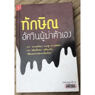 หนังสือมือสอง ทักษิณ อัศวินผู้ฆ่าตัวเอง ผู้เขียน กองบรรณธิการ