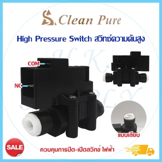 ไฮเพรสเชอร์สวิท High Pressure Switch สวิทช์ความดันสูง 1/4 นิ้ว 2หุน 2ขา 3ขา อะไหล่เครื่องกรองน้ำ Uni pure CCK Aquatek