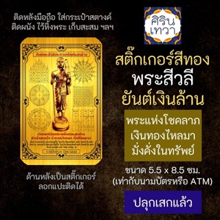 สติ๊กเกอร์เสริมดวง พระสีวลี ยันต์เงินล้าน รหัส S-3301 เสริมดวงการงาน โชคลาภ สติ๊คเกอร์หนุนดวง ร่ำรวย