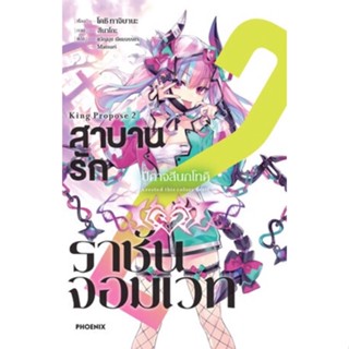 (PHN)(นิยาย) สาบานรักราชันจอมเวท เล่ม 1-2