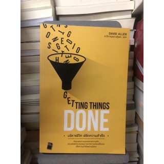 บริหารชีวิต พิชิตความสำเร็จ Getting Things Done ผู้เขียน david allen ผู้แปล อาวีกาญจน์-ปฏิพล