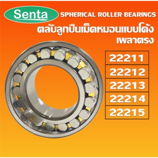 22211 22212 22213 22214 22215 ตลับลูกปืนเม็ดหมอนแบบโค้ง เพลาตรง ( SPHERICAL ROLLER BEARINGS ) CA/C3/W33 โดย Senta