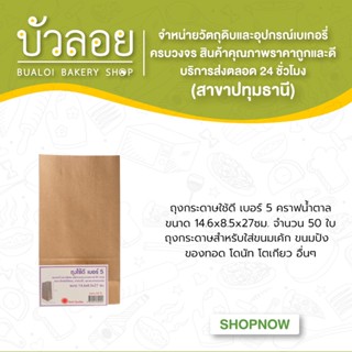 ถุงกระดาษใช้ดี (เบอร์5) คราฟน้ำตาล ขนาด14.6x8.5x27ซม.