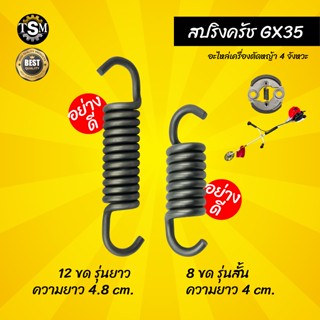 สปริงครัช รุ่นGX35(1 ชิ้น) มี 3 แบบ 8 ขด/10 ขด/12 ขด อะไหล่เครื่องตัดหญ้า ใช้กับเครื่องตัดหญ้า  4 จังหวะ ทนทาน พร้อมส่ง