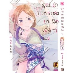 คุณภรรยาของผมน่ากลัวนิดๆ เล่ม1-2