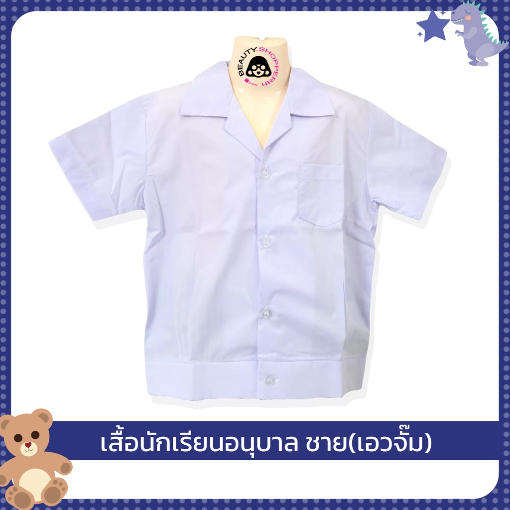 เสื้ออนุบาล เสื้อนักเรียน เด็กชาย ตราสมอ คอฮาวาย/เอวบ็อบ/เอวจั๊ม เสื้ออนุบาลชาย