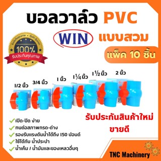 WIN บอลวาล์ว PVC ( แบบสวม ) พีวีซีคุณภาพดี 1/2 นิ้ว, 3/4 นิ้ว, 1 นิ้ว 1.1/4 นิ้ว แพ็ค 10 ชิ้น 🥰🎉