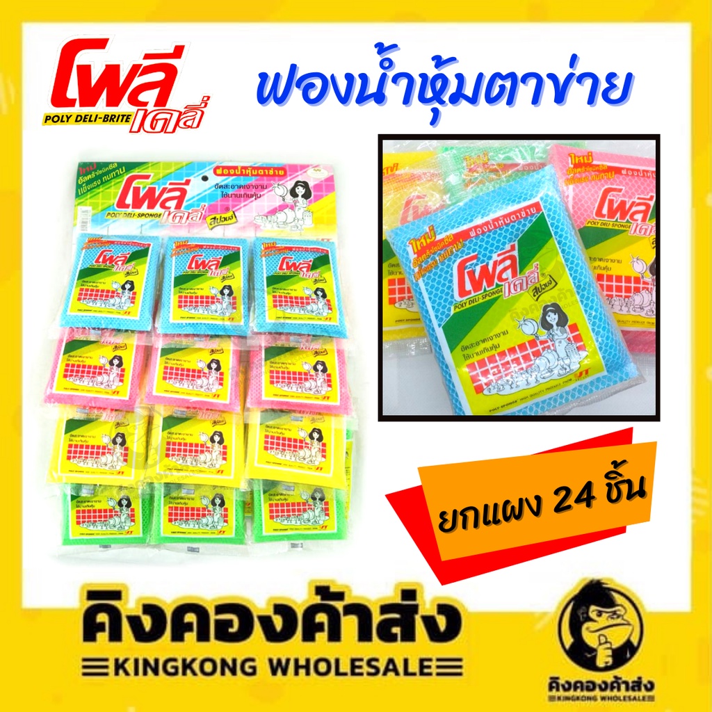 โพลีเดลี่สปอนจ์ ฟองน้ำหุ้มตาข่าย ยกแผง 24 ชิ้น ฟองน้ำล้างจาน
