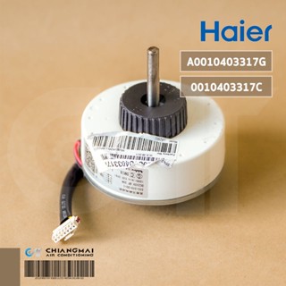 A0010403317G (ใช้แทน A0010403317C) มอเตอร์แอร์ Haier มอเตอร์แอร์ไฮเออร์ มอเตอร์คอยล์เย็น รุ่น HSU-13CTR03T (SIC-310-3...