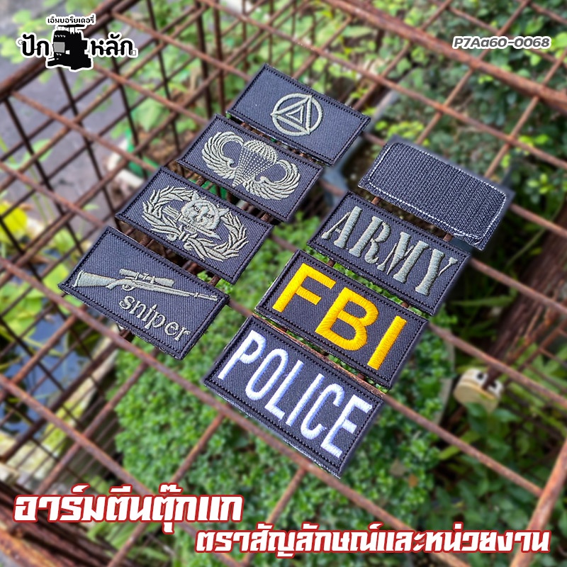 อาร์มตีนตุ๊กแก เครื่องหมาย ตรา สัญลักษณ์ หน่วยงาน ทหาร ตำรวจ มี 6 แบบ ขนาด 6.5*3.5 cm.