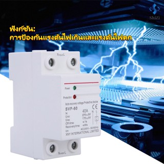 [พร้อมส่ง] 230V 40A อุปกรณ์ป้องกันแรงดันไฟฟ้าอัตโนมัติ