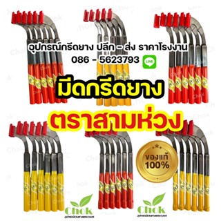 มีดกรีดยาง ตราสามห่วง (3ห่วง) รับประกันของแท้100%