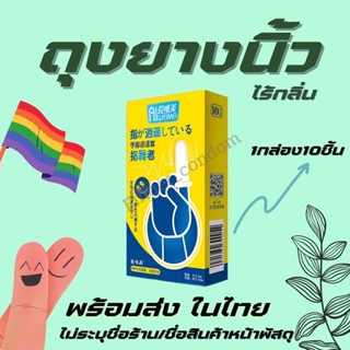 พร้อมส่งจากไทย🏳️‍🌈 ถุงยางนิ้วทอม ไร้กลิ่น 10ชิ้น ถุงยางทอมดี้ ถุงยางอนามัยนิ้ว finger condom ถุงยางสวมนิ้ว