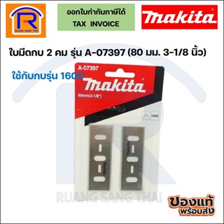 MAKITA (มากิต้า) ใบมีดกบ2คม ขนาด 3 นิ้ว รุ่น A-07397 / D-65501  80 มม. 3-1/8นิ้ว สามารถใช้ได้กับรุ่น 1600 (501008)