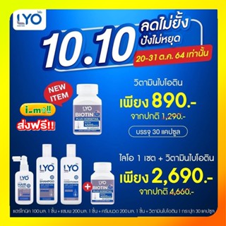 ไลโอ lyo ไลโอหนุ่มกรรชัย แท้100% พร้อมส่ง ส่งฟรี แชมพูกรรชัย+ครีมนวด+แฮร์โทรนิค ปลูกผม ผมบาง ผมร่วง