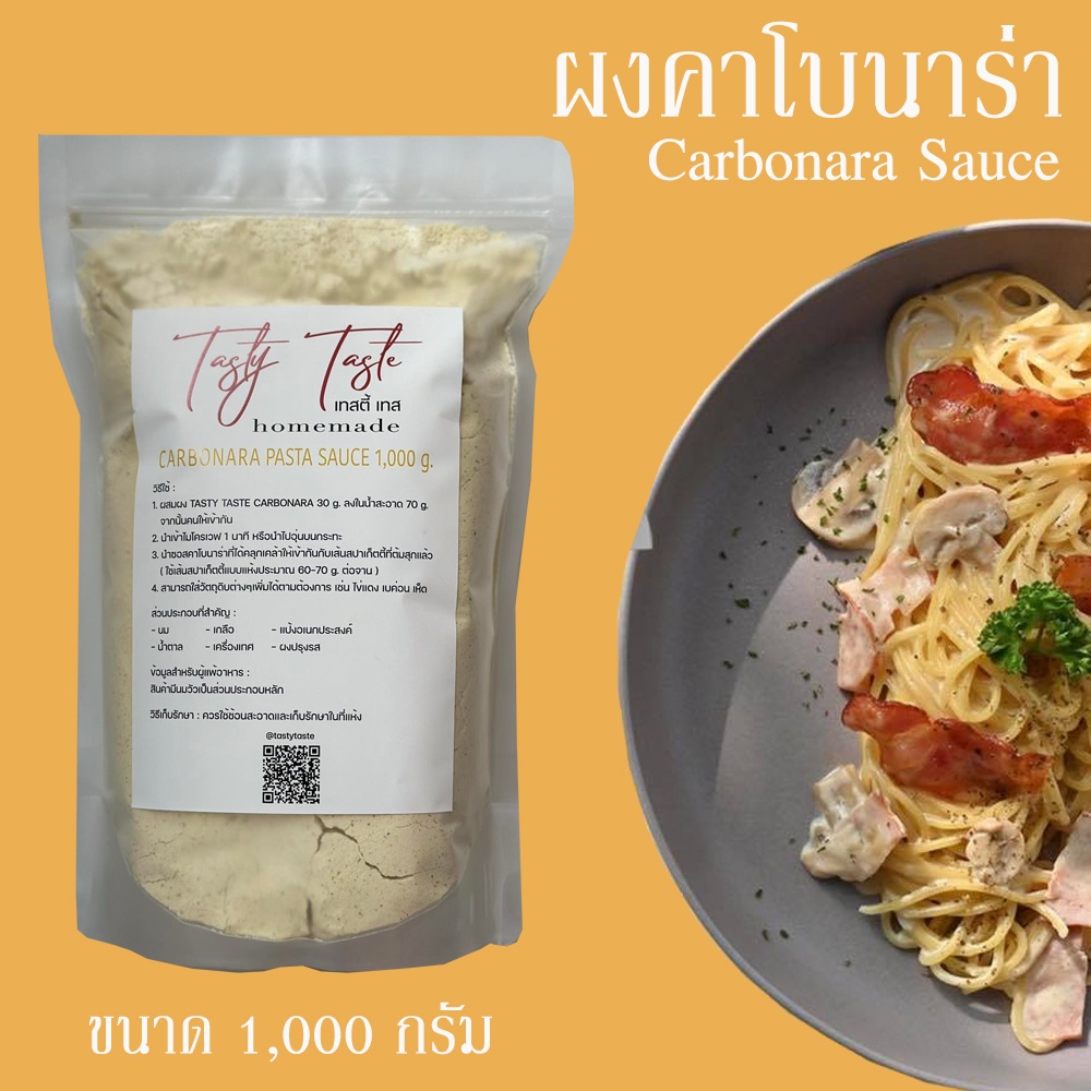 ผงคาโบนาร่าสำเร็จรูป 1,000g Tasty Taste สปาเก็ตตี้คาโบนาร่า วิธีทำคาโบนาร่าง่ายๆ สำหรับร้านอาหาร