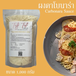 ผงคาโบนาร่าสำหรับร้านอาหาร 1,000 กรัม ซอสคาโบนาร่า ผงทำสปาเก็ตตี้คาโบนาร่า ซอสสปาเก็ตตี้คาโบนาร่า ซอสทำอาหาร ซอสปรุงรส