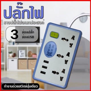 ปลั๊กไฟ ปลั๊กพ่วง สายยาว 3、5、10 เมตร มีช่องปลั๊กไฟ USB ปลั๊กไฟเอนกประสงค์ MAX:10A 250V~ รุ่น ZH-33U คละสี