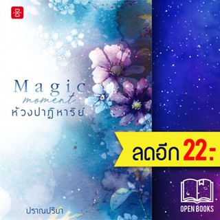 Magic Moment... ห้วงปาฏิหาริย์ | แจ่มใส ปราณปริยา