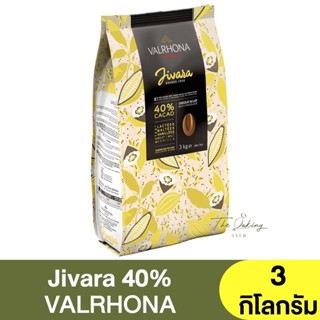 วาลห์โรนา มิลค์ช็อกโกแลต 40% 3 กิโลกรัม Valrhona Jivara 40% 3 kg.