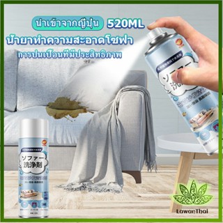 Lawan สเปรย์โฟมฉีดโซฟา ทำความสะอาดพรม สเปรย์ซักแห้งไม่ต้องล้างน้ำออก 520ml sofa cleaner